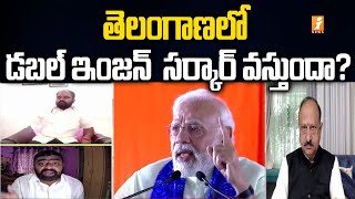 తెలంగాణలో డబల్ ఇంజన్  సర్కార్ వస్తుందా ? | Debate over PM Modi Speech in Hyderabad | iNews