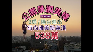 ［已售出］#公園景觀美樓538萬 #賞屋專線0915888736劉欣彤 #大家房屋屏東公園加盟店 #陽台進出 #三房 #二十四小時管理 #百萬景觀 #近瑞光國小 #屏東基督教醫院 #豐連公園