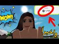 واخيراً 1728 روبوكس 🤪🏡(Roblox)￼