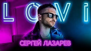Сергей Лазарев - Лови (Official video)