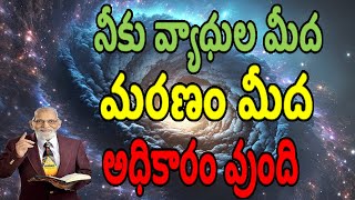 నీకు వ్యాధుల మీద మరణం మీద అధికారం వుంది | RRK Murthy Messages in Telugu | Today Telugu Bible Message