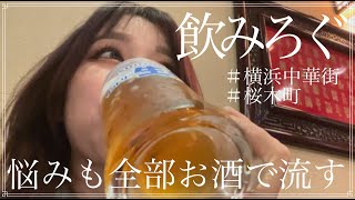 飲みろぐ！横浜中華街で占いしてハシゴ酒してきた