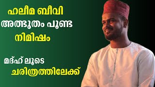 ഹലീമ ബീവി അത്ഭുതപ്പെട്ട നിമിഷം | MADH SONG REACTION | FIRDOUS KALIYAROAD | HASEEM PADIKKAL