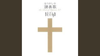 讃美歌第257番「十字架のうえに」