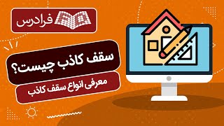 سقف کاذب چیست؟ – معرفی انواع سقف کاذب