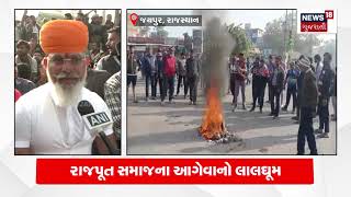 Rajasthan: સુખદેવસિંહ હત્યા મામલે રાજ શેખાવતની માગ | Karni Sena Breaking News | Raj Shekhawat | N18V