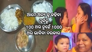 🙏ଆମେ ଅନ୍ୟ କୁ କହିବା ପୂର୍ବରୁ 100 ଥର ନୁହେଁ 1000ଥର ଭାବିବା ଦରକାର #youtuber #villagevlog