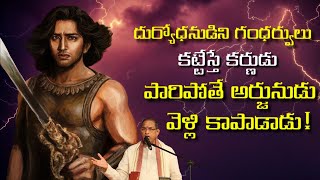 chaganti about karnaదుర్యోధనుడిని గంధర్వులు కట్టేస్తే కర్ణుడు పారిపోతే అర్జునుడు వెళ్లి Chaganti