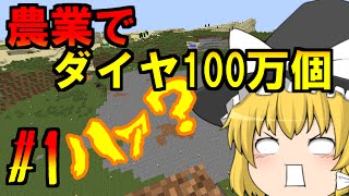 【Minecraft】農業でダイヤ100万個【ゆっくり実況】Part1