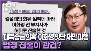 [MBN 뉴스와이드] '대북송금 의혹' 이화영 잇단 재판 파행…법정 진술이 관건?