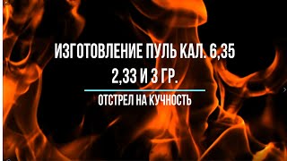 Изготовление пуль кал  6,35 2,33 и 3 гр  Отстрел на кучность