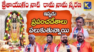 త్రేతాయుగం నాటి రామ నామ స్మరణ, ఇప్పుడు ప్రపంచదేశాలు పలుకుతున్నాయి | #ktvtelugu