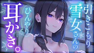 【耳かきASMR】引きこもり雪女さんの耳かきと求婚♡【夜ノすやり/バイノーラル/Ear cleaning】