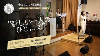 2023.8.27　守山キリスト福音教会主への礼拝Worship Service