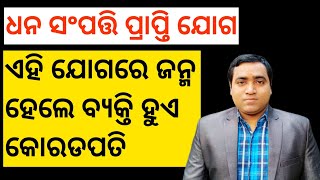 ଏମିତି ଯୋଗରେ ଜଣଙ୍କର ଧନ ସଂପତ୍ତି ଅନେକ ରହିଥାଏ l Dhana Yoga in Kundali