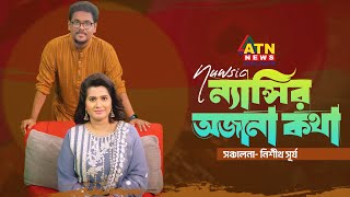 ন্যান্সির অজানা কথা | Nancy Interview | NEWSIC 2023 | Eid Special | ATN News