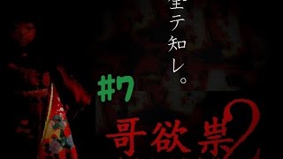 【咪娜實況】RPG恐怖向《哥欲祟2》EP.7-壞結局之回到過去