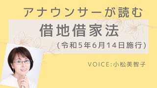 アナウンサーが読む「借地借家法（令和5年6月14日施行版）」読み上げ Voice:小松美智子