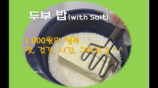 생존을 위한 두부밥(with salt) : 그러나 맛있고, 여러분의 건강, 시간, $ 을 Save 합니다.