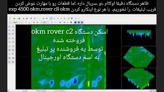 خرید دستگاه اورجینال فقط با مشورت نباشه این میشود،فلزیاب اورجینال دستکاری شده