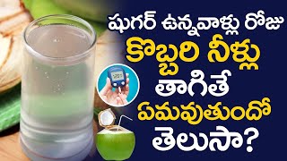 షుగర్ పేషెంట్స్ రోజు కొబ్బరినీళ్లు తాగవచ్చా? | Can Diabetic Patients Drink Coconut Water? | PlayEven