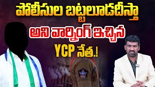 పోలీసుల బట్టలూడదీస్తా | YCP Leader Kakani Govardhan Reddy Warning to Police | Marokonam by Prasad