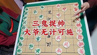 象棋博大精深  三鬼捉帅 大爷无计可施 举手投降