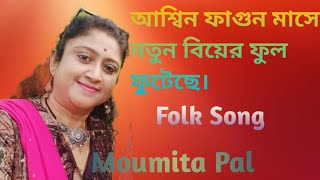 আশ্বিন ফাগুন মাসে //Aswino Fagun Mase//Iman Chakeaborty//Covered By Moumita Pal. 🎼