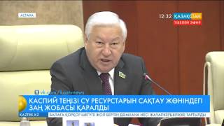 Парламент Мәжілісінде  Каспий теңізінің су ресурастарын сақтау жөніндегі Заң жобасы мақұлданды