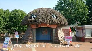 とちぎわんぱく公園　栃木県壬生町