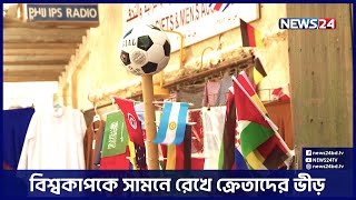 কাতারে জমে উঠেছে বাংলাদেশি মিনি সুপার মার্কেট | News24