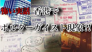 実話怪談  第15回  怖い話「香港のポルターガイスト現象」