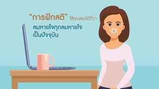 หลักสูตรการดูแลจิตใจในวิกฤตโควิด 19   วันที่ 2 ฝึกสติพื้นฐาน