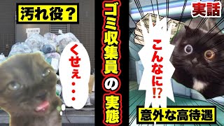 【実話】ゴミ収集員の実態がヤバかった　#猫ミーム #cat #猫マニ