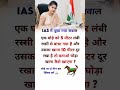 question of ias interview // Brain Test quiz #ias #ips #upsc #shorts