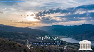 အရုဏ်ဦးဆုတောင်းခြင်း - ၁၁၊ ဇူလိုင်၊ ၂၀၂၁