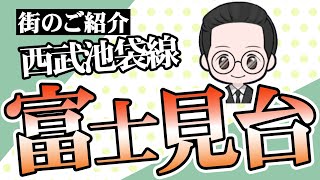 【子育て環境】西武池袋線・富士見台のご紹介です！【練馬】