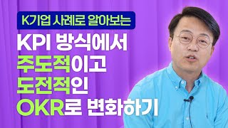 KPI 평가 vs OKR 평가?! 평가할 때 이 3가지 요소를 확인해보십시오.