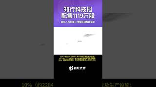 知行科技拟配售1119万股 融资2.28亿港元 继续深耕智能驾驶