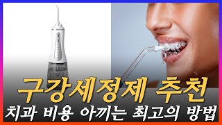 구강세정기추천 /워터픽 추천 받고 달라진 내잇몸환경/ 최고의 구강세정기 찾기 요령 대공개/한달사용 워터픽 사용후기/워터픽 한대로 가족 치아 건강 끝/워터픽추천 순위,당신의 선택은?