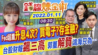 【錢線煉金術 盤中】台股走低震盪!防疫.遊戲股崩跌...上市櫃營收飆三高 Fed趨鷹抗通膨 今年升息四次? 台塑四寶猛賺年終7個月 @中天財經頻道CtiFinance  20220111