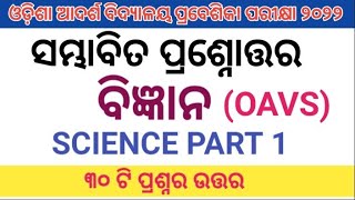 ଓଡ଼ିଶା ଆଦର୍ଶ ବିଦ୍ୟାଳୟ ପ୍ରବେଶିକା ପରୀକ୍ଷା ବିଜ୍ଞାନ / oavs entrance / oavs entrance  science part 1