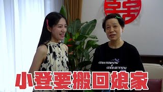 新媳妇小登刚过门，就主动要搬回娘家住，知道原因后公婆很支持