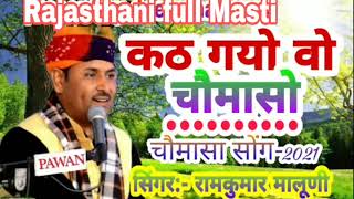 new bhajan कठ गयो वो चोमासों गायक - भाई ramkumar maluni