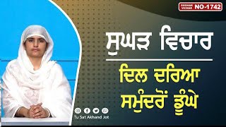 ਦਿਲ ਦਰਿਆ ਸਮੁੰਦਰੋਂ ਡੂੰਘੇ || SUGHAD VICHAR -1742 || BHAINJI AMANPREET KAUR || SATDHAM ||