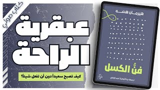 كتاب فن الكسل 🛌 |هيرمان هسَه | كتب صوتية |  بصوت إسلام عادل