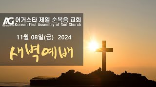 11082024금) " 말과 행실, 사랑과 믿음과 정절에 본이 되며"