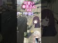 可愛い春茶さん 4 shorts