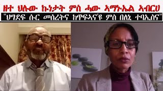 ATV: ዘተ ህሉው ኩነታት ምስ ሓው ኣማኑኤል ኣብርሀ - \