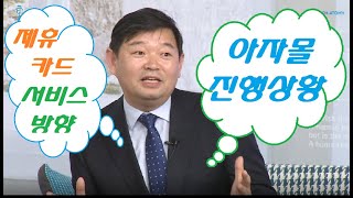 아자몰의 진행 상황 / 제휴카드의 서비스 방향